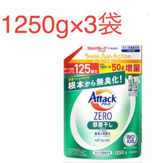 カオウ(花王)のアタックZERO 部屋干し  詰替　1250g×3袋　ツルハグループ限定増量品(洗剤/柔軟剤)