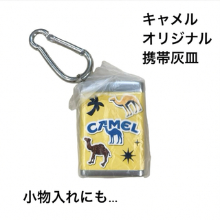 【 新品未使用】CAMEL キャメル オリジナル 携帯灰皿 非売品 JT(キーホルダー)