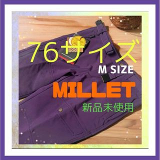 MILLET ミレー ロングパンツ 新品未使用 Mサイズ アウトドア 登山(その他)