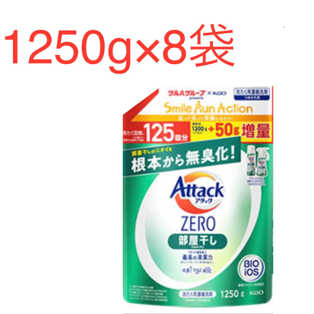 花王(カオウ)のアタックZERO 部屋干し  詰替　1250g×8袋　ツルハグループ限定増量品 インテリア/住まい/日用品の日用品/生活雑貨/旅行(洗剤/柔軟剤)の商品写真