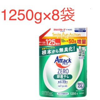 カオウ(花王)のアタックZERO 部屋干し  詰替　1250g×8袋　ツルハグループ限定増量品(洗剤/柔軟剤)