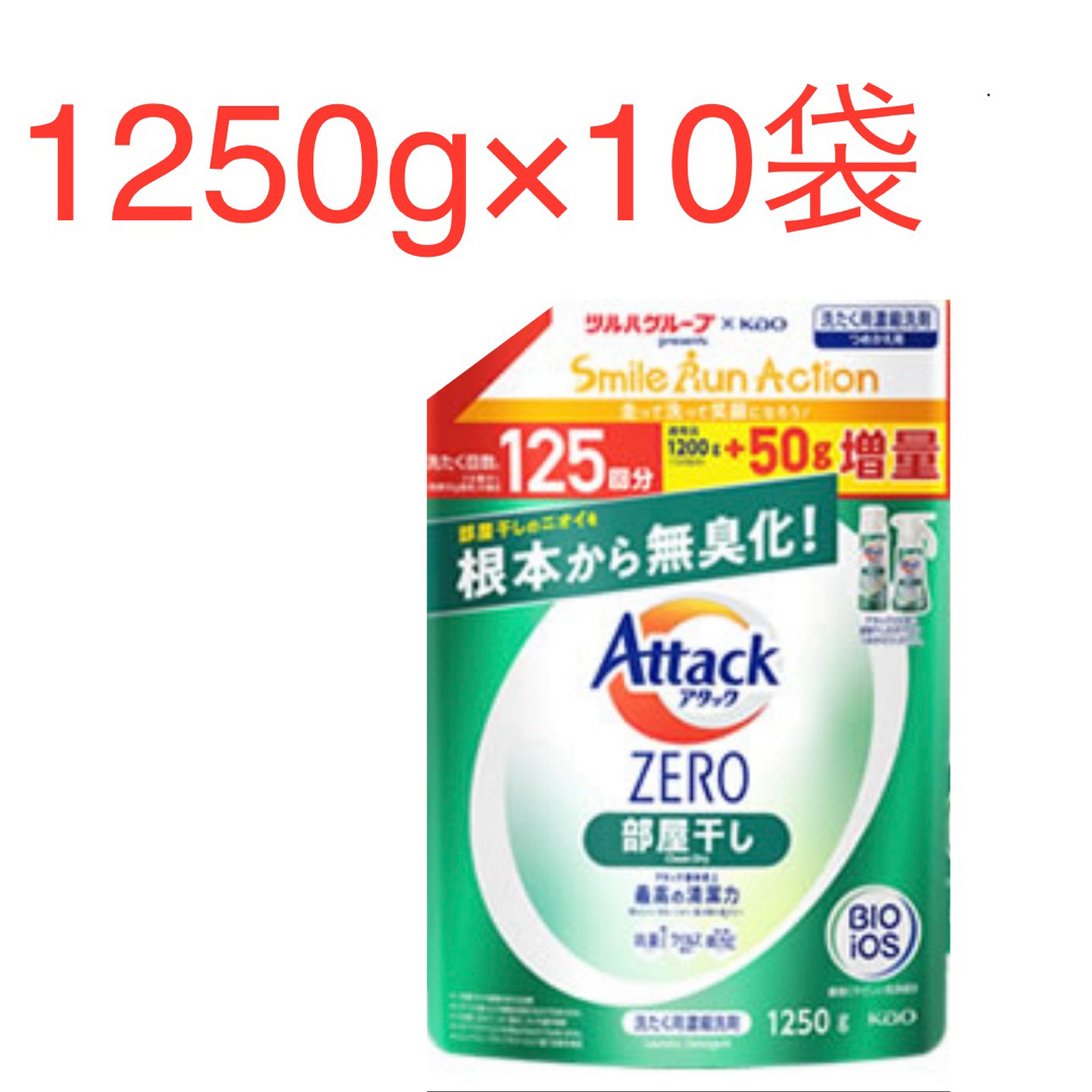 花王(カオウ)のアタックZERO 部屋干し  詰替　1250g×10袋　ツルハグループ限定増量品 インテリア/住まい/日用品の日用品/生活雑貨/旅行(洗剤/柔軟剤)の商品写真