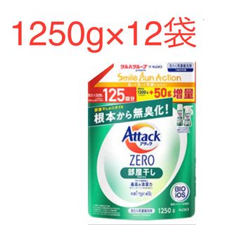 カオウ(花王)のアタックZERO 部屋干し  詰替　1250g×12袋　ツルハグループ限定増量品(洗剤/柔軟剤)