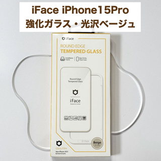 ハミィ(Hamee)のベージュ iPhone15Pro用 ラウンドエッジ 強化ガラス 保護フィルム(保護フィルム)