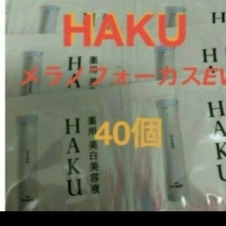 ハク(HAKU（SHISEIDO）)の資生堂　HAKU 美白美容液EV　サンプル　40個セット(美容液)