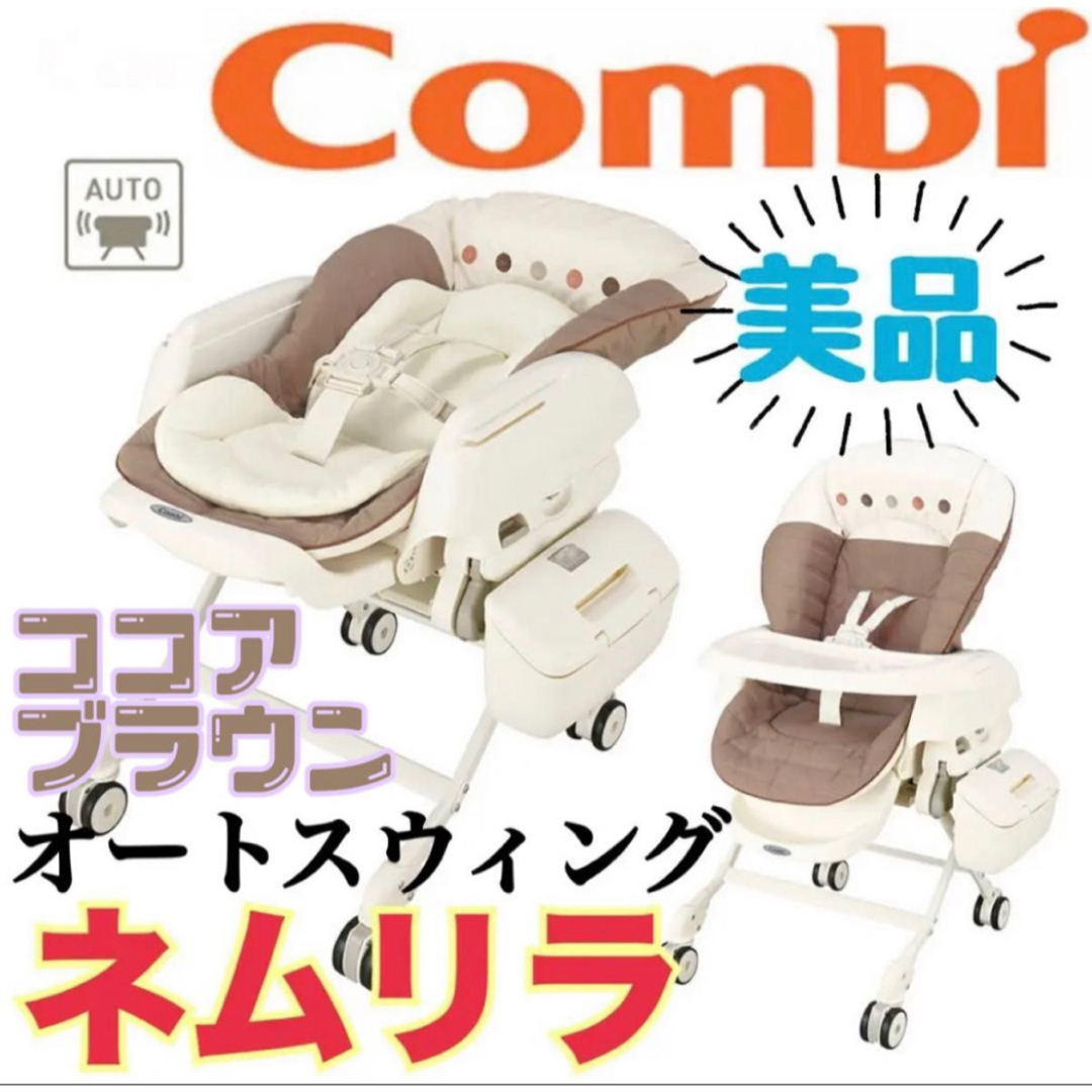 Combi コンビ ネムリラAT ココアブラウン