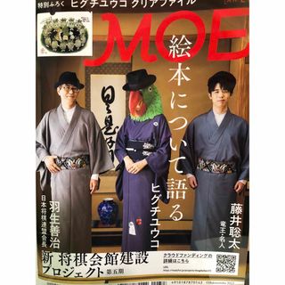 ハクセンシャ(白泉社)の裏表紙スゴイ！月刊モエ(MOE)2024年1月号 羽生善治 藤井聡太 付録付き(アート/エンタメ/ホビー)