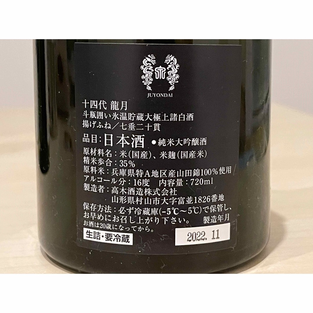 十四代 - 日本酒 2022年11月 十四代双虹、龍月720ml 空瓶、化粧箱の