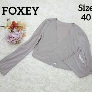 フォクシー(FOXEY)のFOXEY　フォクシー　カーディガン　ボレロ　長袖　ロゴプレート付き　40(カーディガン)