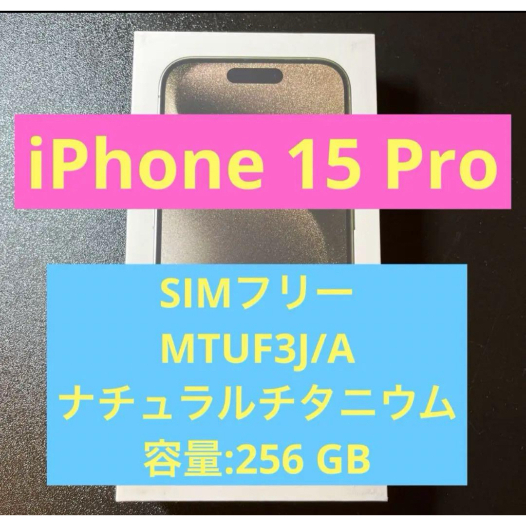 iPhone 15 Pro ナチュラルチタニウム 256 GB SIMフリー2台 スマホ/家電/カメラのスマートフォン/携帯電話(スマートフォン本体)の商品写真