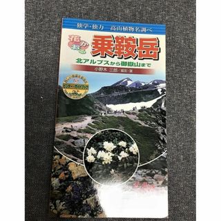 花かおる乗鞍岳　独学・独力高山植物名調べ　北アルプスから御岳山まで　小野木 三郎(地図/旅行ガイド)