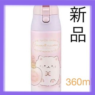 サンエックス(サンエックス)のsan-xステンレスボトル水筒ふんわりねころん360ml(弁当用品)