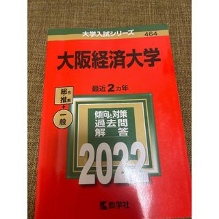 大阪経済大学の赤本(語学/参考書)