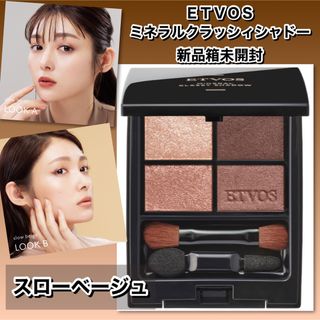 エトヴォス(ETVOS)の【2023AW新作】ETOVS  ミネラルクラッシィシャドー スローベージュ(アイシャドウ)