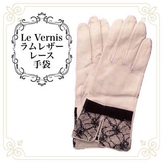 ルベルニ(Le Vernis)の【新品/大人気】Le Vernis＊本革＊レースプリント＊ラムレザー手袋 白(手袋)