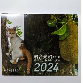 ベネッセ(Benesse)のねこのきもち  付録  2024カレンダー(カレンダー/スケジュール)