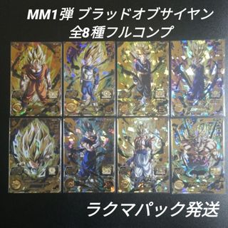 ドラゴンボール(ドラゴンボール)のMM1弾　ブラッドオブサイヤン　UR　全8種　スーパードラゴンボールヒーローズ(その他)