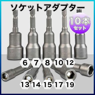 63 ソケットアダプター10本セット マグネット ソケットビット インパクト(その他)