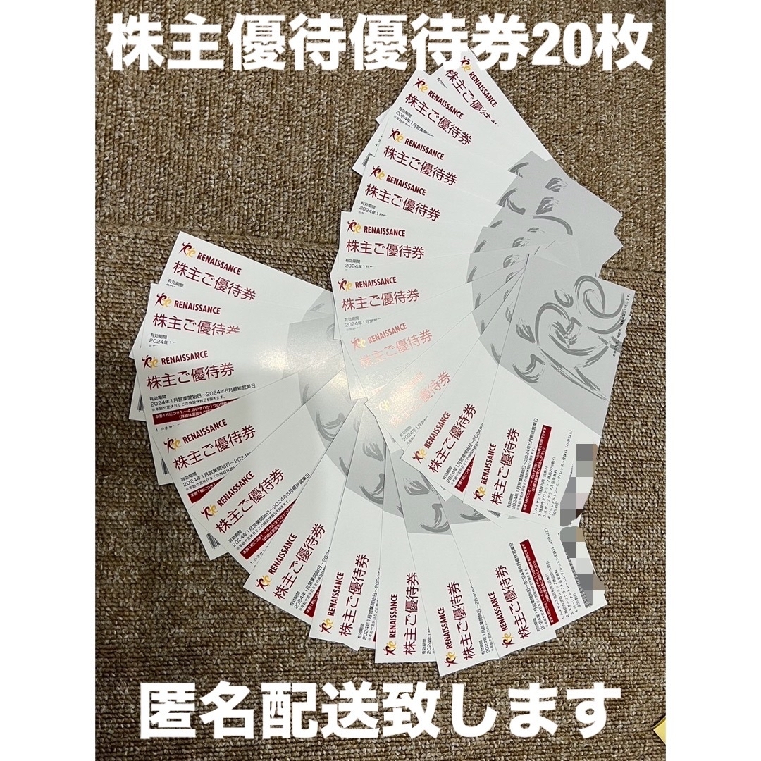 ルネサンス　株主優待　10枚　2024/1月〜チケット