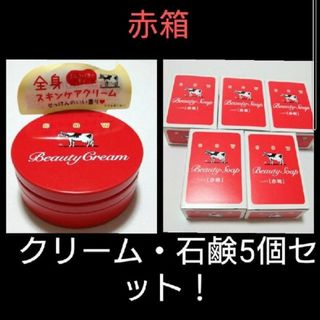 カウブランド(COW)の【新品・未開封】牛乳石鹸 カウブランド 赤箱ビューティクリーム 石鹸5個セット！(ボディソープ/石鹸)