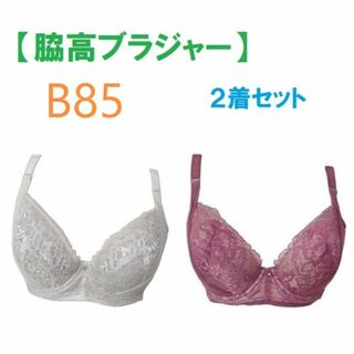 【２着セット】 B85・脇高ブラジャー（ワイヤー入り）　補正下着　新品(ブラ)