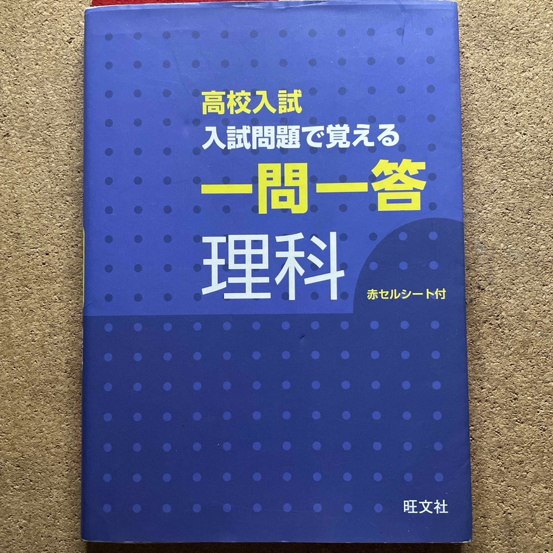 旺文社(オウブンシャ)の高校入試入試問題で覚える一問一答理科 エンタメ/ホビーの本(語学/参考書)の商品写真