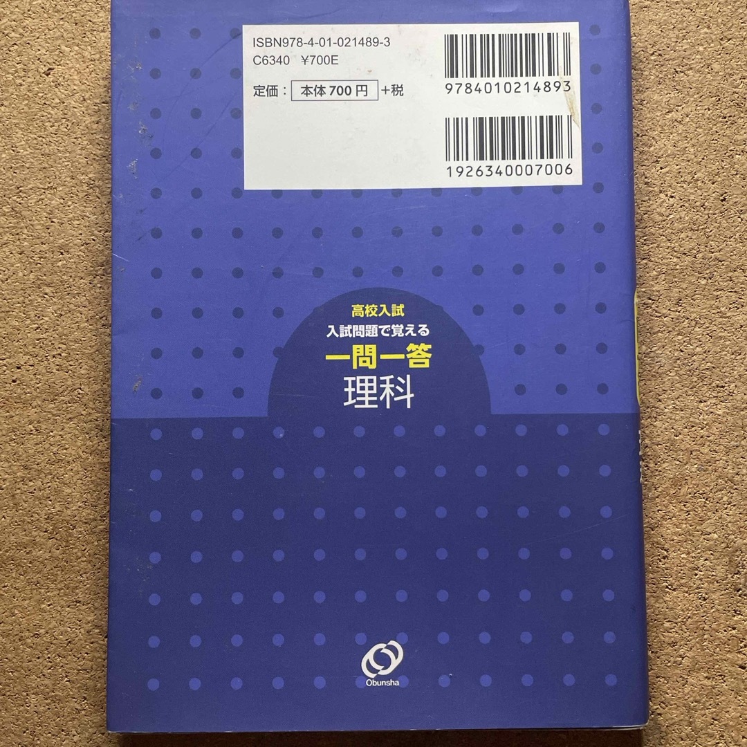 旺文社(オウブンシャ)の高校入試入試問題で覚える一問一答理科 エンタメ/ホビーの本(語学/参考書)の商品写真