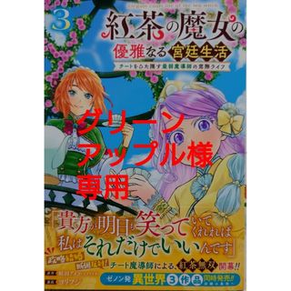 紅茶の魔女の優雅なる宮廷生活３　と　異世界で姉に名前を奪われました３(青年漫画)