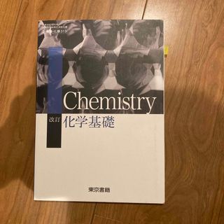 トウキョウショセキ(東京書籍)の改訂化学基礎(語学/参考書)