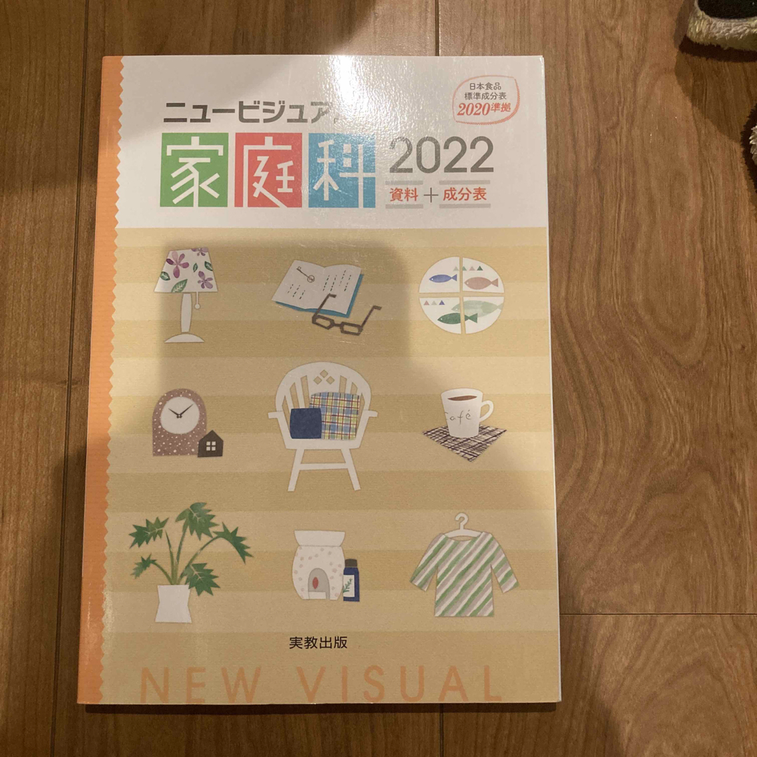 ニュービジュアル家庭科資料＋成分表 エンタメ/ホビーの本(住まい/暮らし/子育て)の商品写真