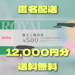 ロイヤルホールディングス株主優待券12,000円分(レストラン/食事券)