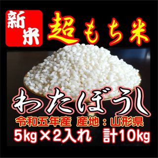 お米　新米! １０ｋｇ　もち米　ふわふわお餅のわたぼうし!　令和5年産(米/穀物)