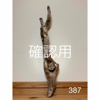 流木【387】(置物)