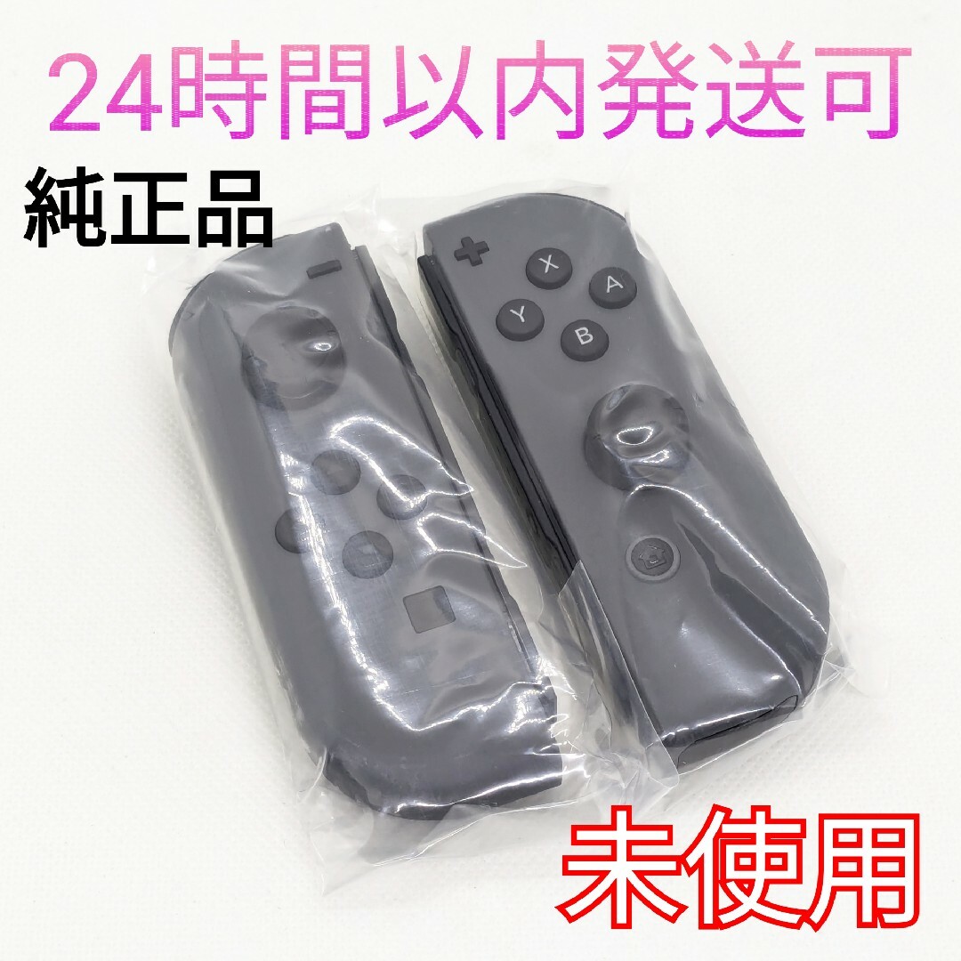 【未使用】純正 Switch ジョイコン グレー 左右セット 正規品 匿名配送家庭用ゲーム機本体