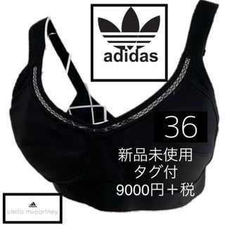 アディダスバイステラマッカートニー(adidas by Stella McCartney)の新品☆アディダス　ブラ　adidas by Stella McCartney (ブラ)