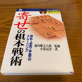 寄せの棋本戦術  森内俊之　小暮克洋(囲碁/将棋)