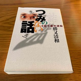 つみのない話　　勝又清和(囲碁/将棋)