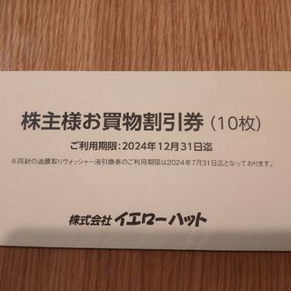 イエローハット 株主優待 21000円分(ショッピング)