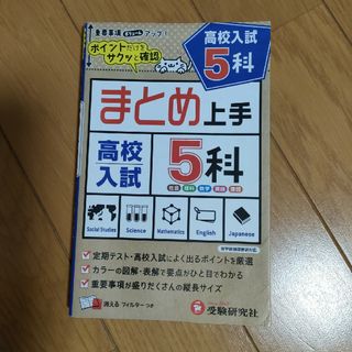 高校入試まとめ上手５科(語学/参考書)