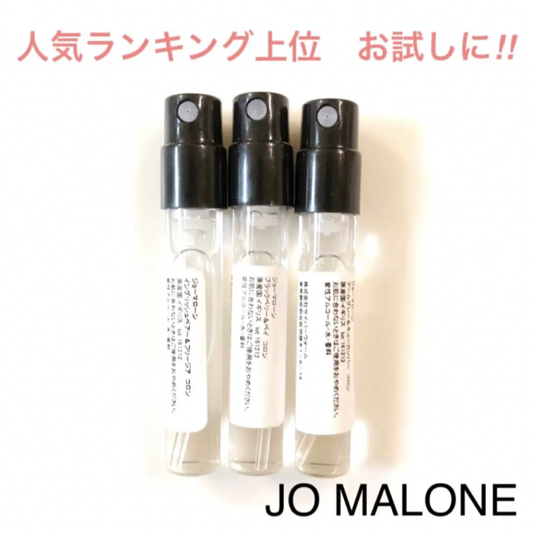 Jo Malone(ジョーマローン)の【再再入荷‼︎】JO MALONE ジョマローン香水 1.5ml ×3本 コロン コスメ/美容の香水(ユニセックス)の商品写真