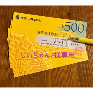 神姫バスグループ　優待券　3000円分(その他)
