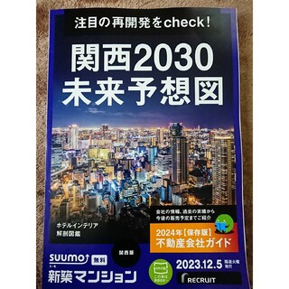 🏠スーモ  新築マンション 関西 2030 未来予想図 2023.12.5(住まい/暮らし/子育て)