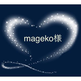 mageko様専用(その他)