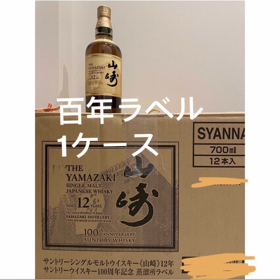 酒山崎12年100周年　12本　オリジナル段ボール付き