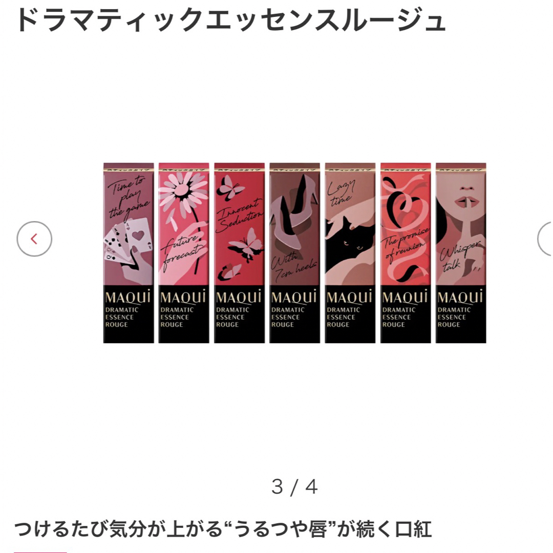 MAQuillAGE(マキアージュ)のマキアージュ　ドラマティックエッセンスルージュ　RS501 7センチのヒールで コスメ/美容のベースメイク/化粧品(口紅)の商品写真
