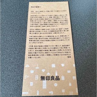 無印良品 株主優待(その他)