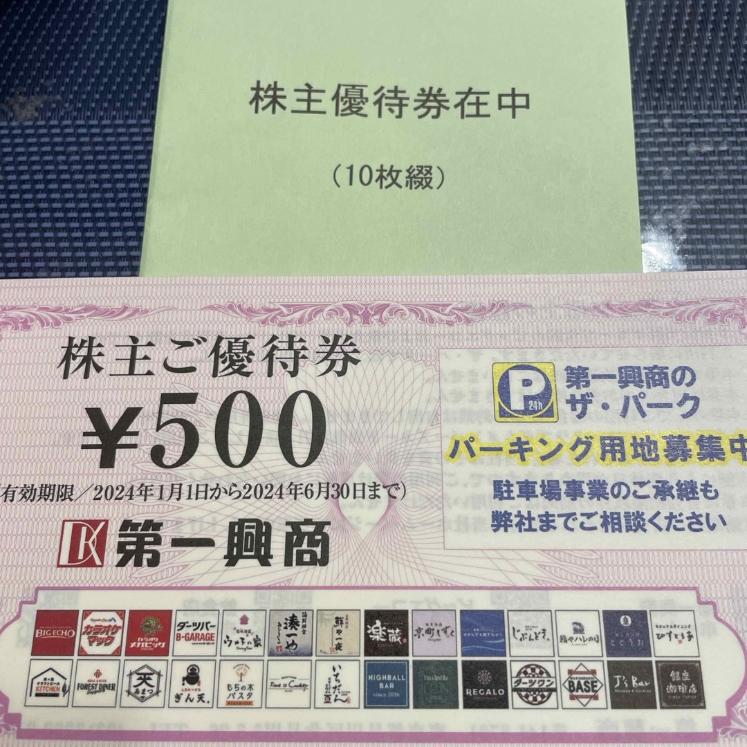 第一興商はぎ様 チケットの優待券/割引券(その他)の商品写真