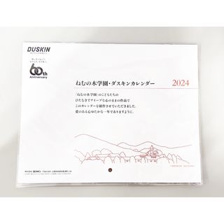 ダスキン(DUSKIN)の新品　ねむの木学園　ダスキンカレンダー2024(カレンダー/スケジュール)