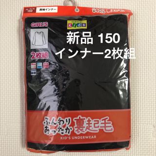 新品　ガールズ　インナー　肌着　裏起毛　長袖　150(下着)