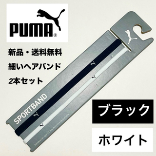プーマ(PUMA)の新品・送料無料　PUMA細いヘアバンド2本セット 黒(白ロゴ)   白（黒ロゴ）(その他)